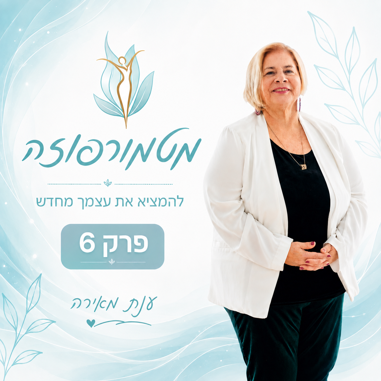 מעצמיות לעצמאות