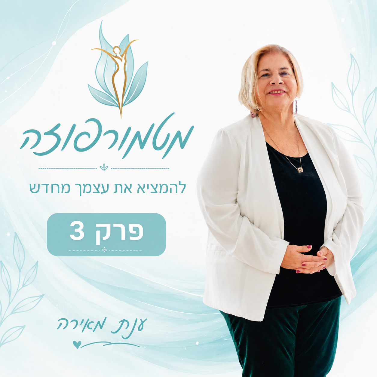 פרק 3 - אשה בעולם גברים