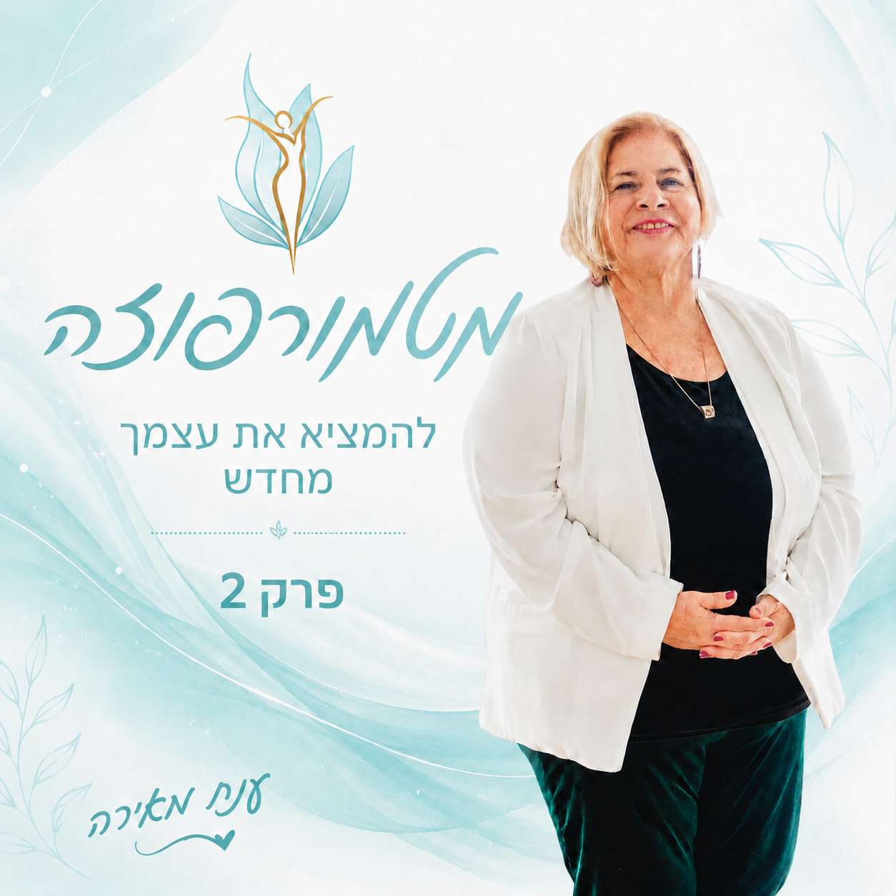 פרק 2 - נעים להכיר