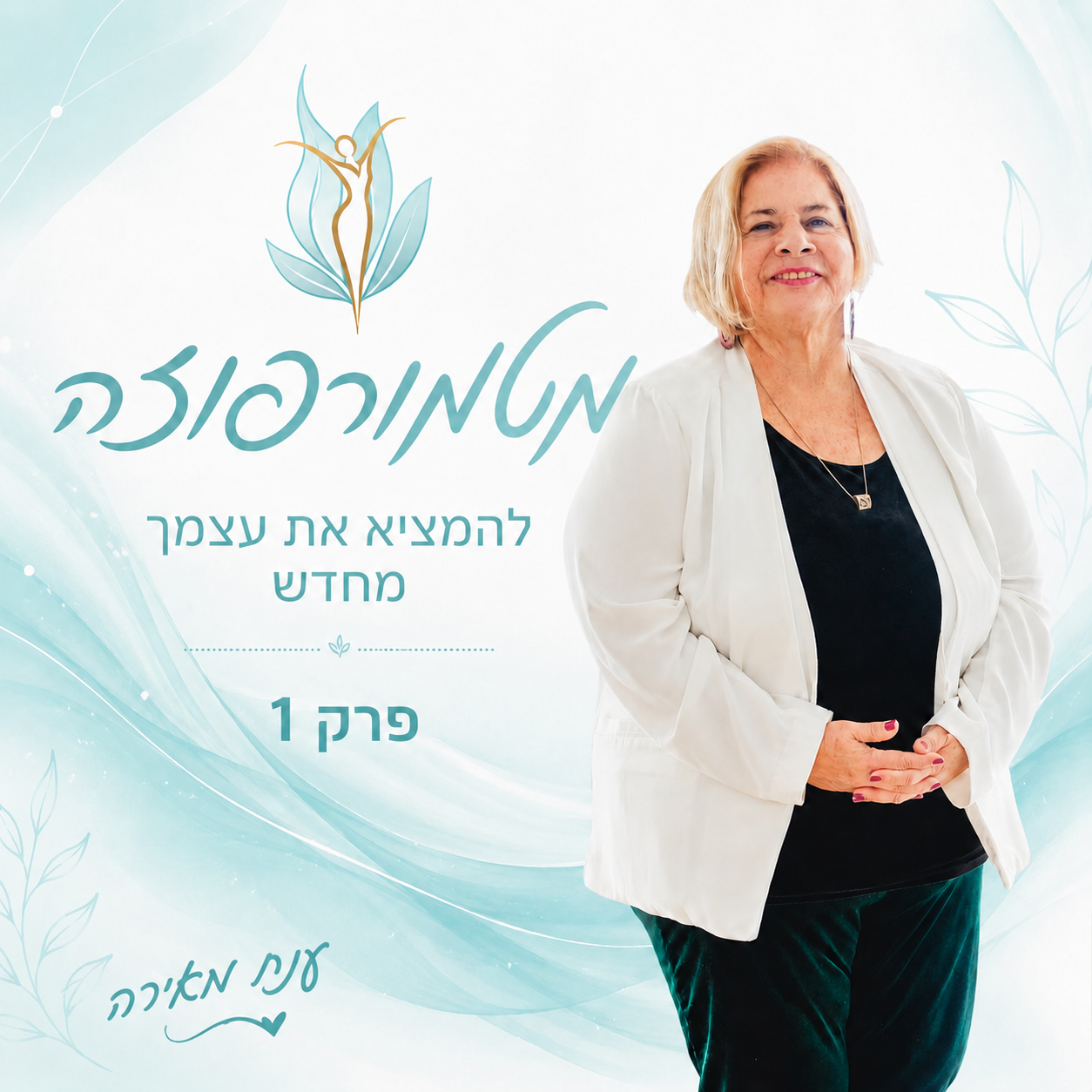 פרק 1 - פתיח